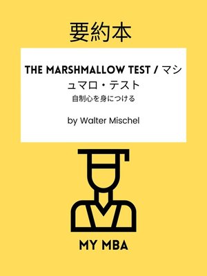 cover image of 要約本--The Marshmallow Test / マシュマロ・テスト：